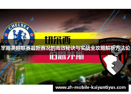 掌握英超联赛最新赛况的高效秘诀与实战全攻略解析方法论