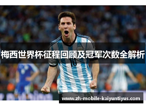 梅西世界杯征程回顾及冠军次数全解析
