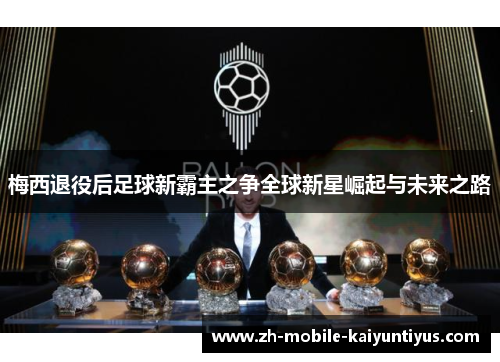 梅西退役后足球新霸主之争全球新星崛起与未来之路