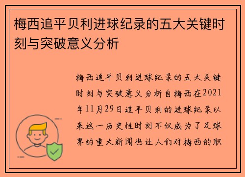 梅西追平贝利进球纪录的五大关键时刻与突破意义分析