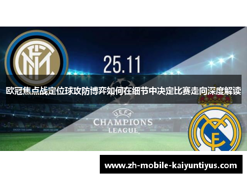欧冠焦点战定位球攻防博弈如何在细节中决定比赛走向深度解读