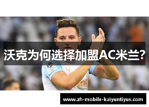 沃克为何选择加盟AC米兰？