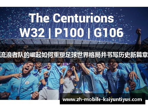 流浪者队的崛起如何重塑足球世界格局并书写历史新篇章