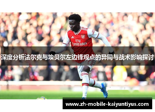 深度分析法尔克与埃贝尔左边锋观点的异同与战术影响探讨