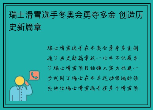 瑞士滑雪选手冬奥会勇夺多金 创造历史新篇章