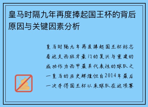 皇马时隔九年再度捧起国王杯的背后原因与关键因素分析