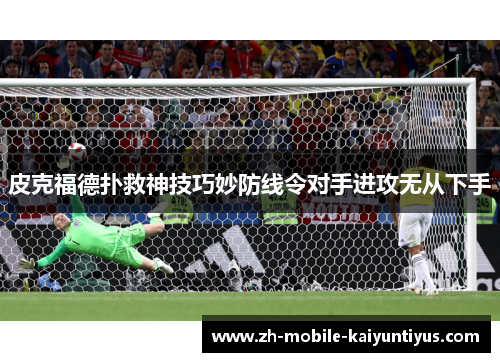 皮克福德扑救神技巧妙防线令对手进攻无从下手