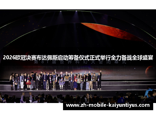 2026欧冠决赛布达佩斯启动筹备仪式正式举行全力备战全球盛宴