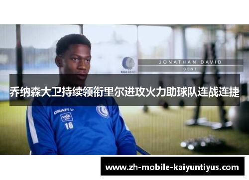 乔纳森大卫持续领衔里尔进攻火力助球队连战连捷