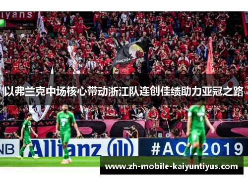 以弗兰克中场核心带动浙江队连创佳绩助力亚冠之路