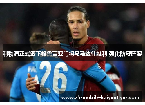 利物浦正式签下格鲁吉亚门将马马达什维利 强化防守阵容 利物浦正式签下格鲁吉亚门将马马达什维利 强化防守阵容