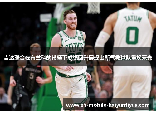 吉达联合在布兰科的带领下成绩回升展现出新气象球队重焕荣光