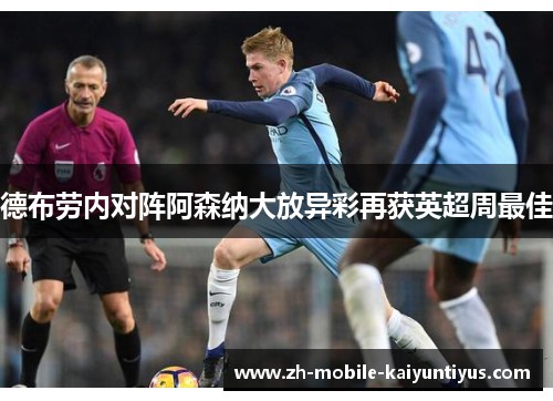 德布劳内对阵阿森纳大放异彩再获英超周最佳