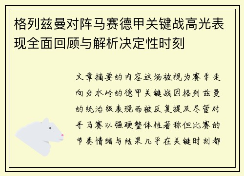 格列兹曼对阵马赛德甲关键战高光表现全面回顾与解析决定性时刻