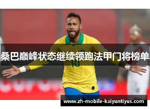 桑巴巅峰状态继续领跑法甲门将榜单 桑巴巅峰状态继续领跑法甲门将榜单