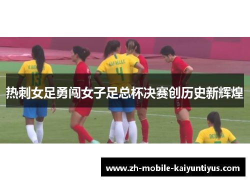热刺女足勇闯女子足总杯决赛创历史新辉煌
