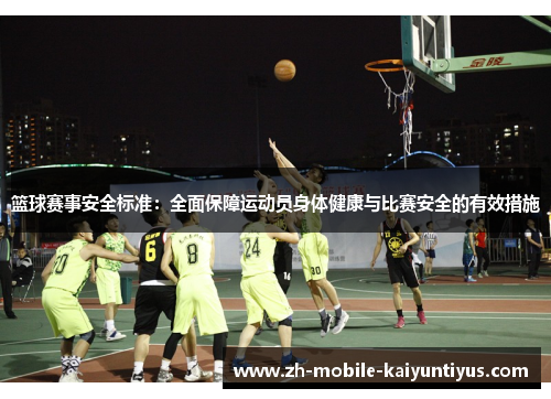 篮球赛事安全标准：全面保障运动员身体健康与比赛安全的有效措施