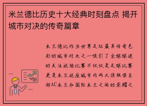 米兰德比历史十大经典时刻盘点 揭开城市对决的传奇篇章 米兰德比历史十大经典时刻盘点 揭开城市对决的传奇篇章
