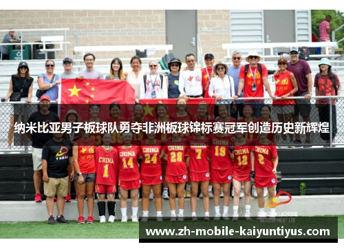 纳米比亚男子板球队勇夺非洲板球锦标赛冠军创造历史新辉煌 纳米比亚男子板球队勇夺非洲板球锦标赛冠军创造历史新辉煌