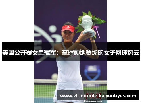 美国公开赛女单冠军:掌握硬地赛场的女子网球风云 美国公开赛女单冠军:掌握硬地赛场的女子网球风云