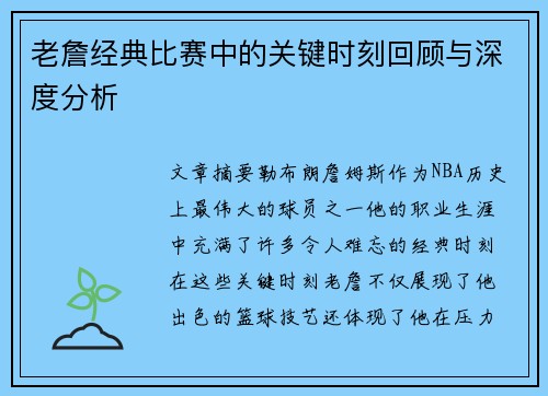 老詹经典比赛中的关键时刻回顾与深度分析
