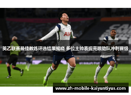 英乙联赛最佳教练评选结果揭晓 多位主帅表现亮眼助队冲刺晋级