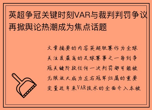 英超争冠关键时刻VAR与裁判判罚争议再掀舆论热潮成为焦点话题