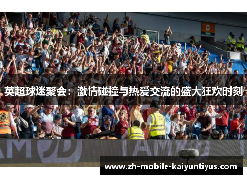 英超球迷聚会：激情碰撞与热爱交流的盛大狂欢时刻