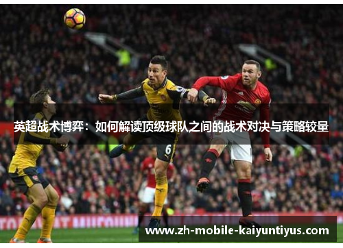 英超战术博弈：如何解读顶级球队之间的战术对决与策略较量