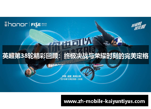 英超第38轮精彩回顾：终极决战与荣耀时刻的完美定格