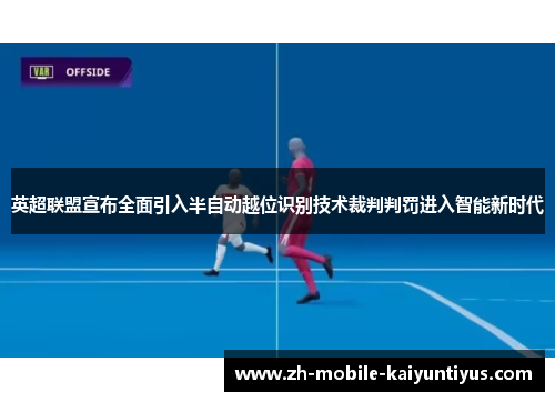 英超联盟宣布全面引入半自动越位识别技术裁判判罚进入智能新时代