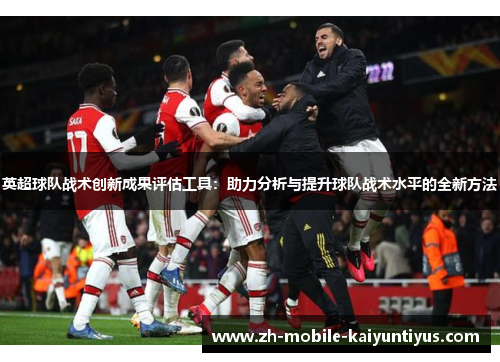 英超球队战术创新成果评估工具：助力分析与提升球队战术水平的全新方法