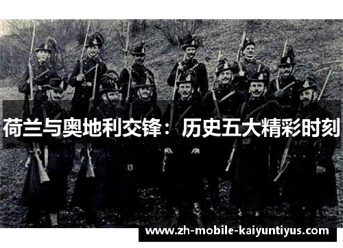 荷兰与奥地利交锋：历史五大精彩时刻