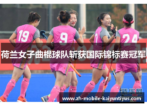 荷兰女子曲棍球队斩获国际锦标赛冠军