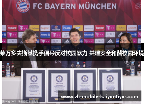 莱万多夫斯基携手倡导反对校园暴力 共建安全和谐校园环境