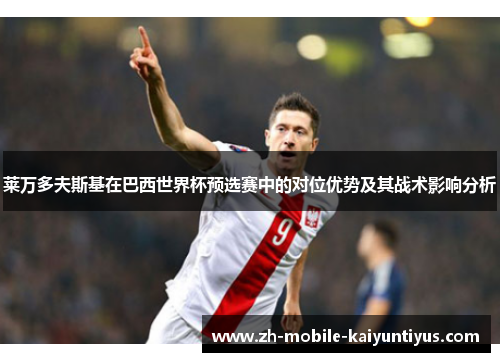 莱万多夫斯基在巴西世界杯预选赛中的对位优势及其战术影响分析