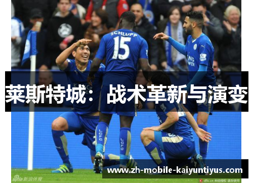 莱斯特城：战术革新与演变