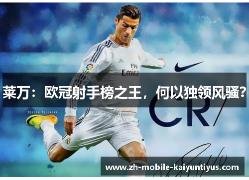 莱万：欧冠射手榜之王，何以独领风骚？