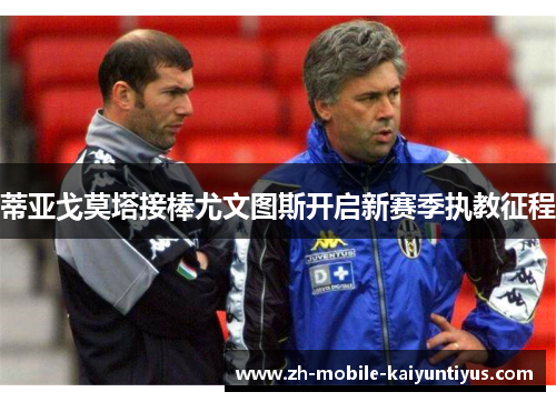 蒂亚戈莫塔接棒尤文图斯开启新赛季执教征程