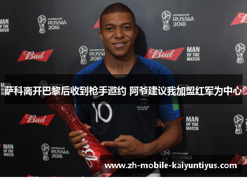 萨科离开巴黎后收到枪手邀约 阿爷建议我加盟红军为中心