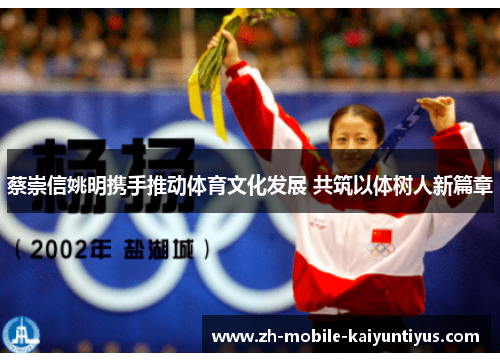 蔡崇信姚明携手推动体育文化发展 共筑以体树人新篇章