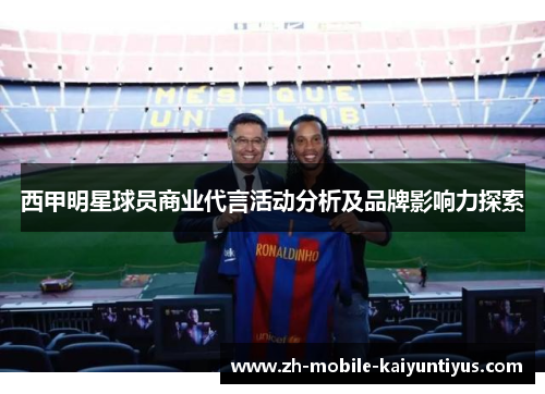 西甲明星球员商业代言活动分析及品牌影响力探索