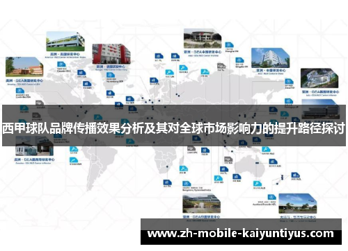 西甲球队品牌传播效果分析及其对全球市场影响力的提升路径探讨