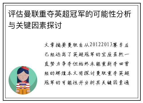 评估曼联重夺英超冠军的可能性分析与关键因素探讨 评估曼联重夺英超冠军的可能性分析与关键因素探讨