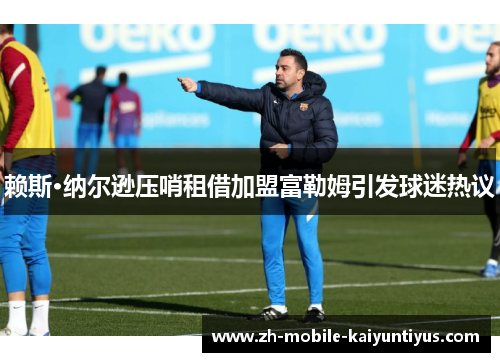 赖斯·纳尔逊压哨租借加盟富勒姆引发球迷热议 赖斯·纳尔逊压哨租借加盟富勒姆引发球迷热议