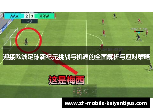 迎接欧洲足球新纪元挑战与机遇的全面解析与应对策略 迎接欧洲足球新纪元挑战与机遇的全面解析与应对策略
