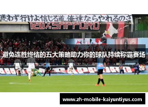 避免连胜终结的五大策略助力你的球队持续称霸赛场 避免连胜终结的五大策略助力你的球队持续称霸赛场
