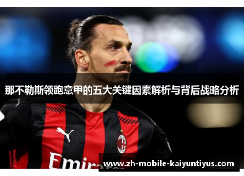 那不勒斯领跑意甲的五大关键因素解析与背后战略分析 那不勒斯领跑意甲的五大关键因素解析与背后战略分析