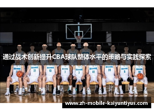 通过战术创新提升CBA球队整体水平的策略与实践探索 通过战术创新提升CBA球队整体水平的策略与实践探索