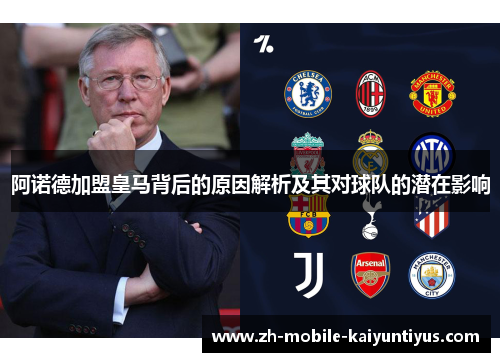 阿诺德加盟皇马背后的原因解析及其对球队的潜在影响 阿诺德加盟皇马背后的原因解析及其对球队的潜在影响